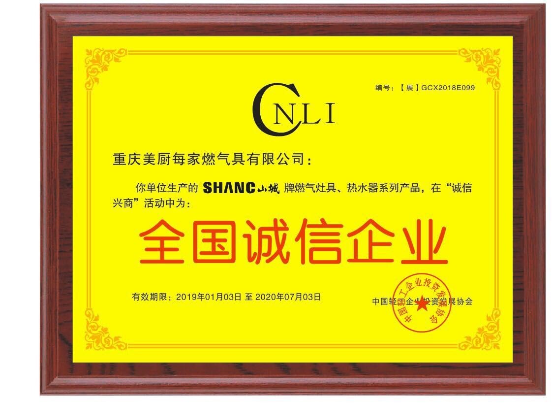 全國誠信企業(yè)