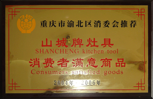 山城牌灶具－消費(fèi)者滿意商品－1