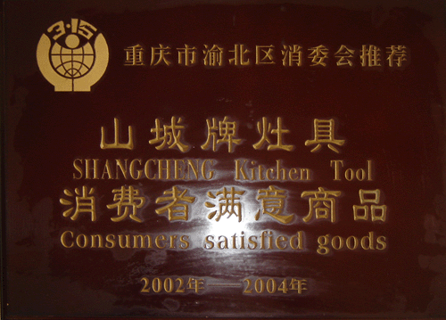 山城牌灶具－消費(fèi)者滿意商品