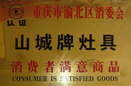 山城牌灶具－消費(fèi)者滿意商品－2