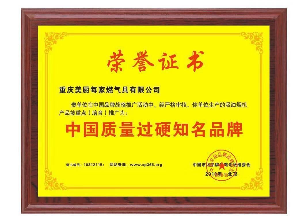 中國質(zhì)量過硬知名品牌